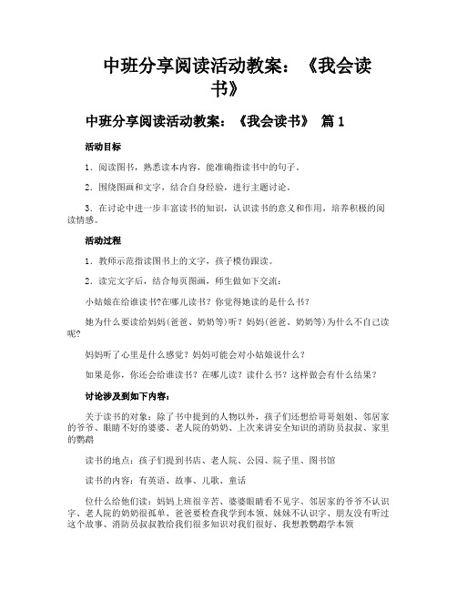 中班分享阅读活动教案《我会读书》