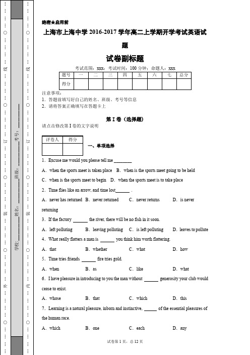 上海市上海中学2016-2017学年高二上学期开学考试英语试题