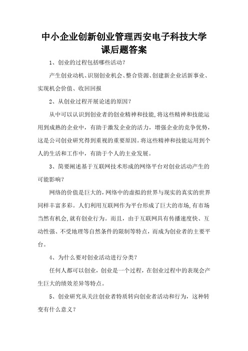 中小企业创新创业管理西安电子科技大学课后题答案