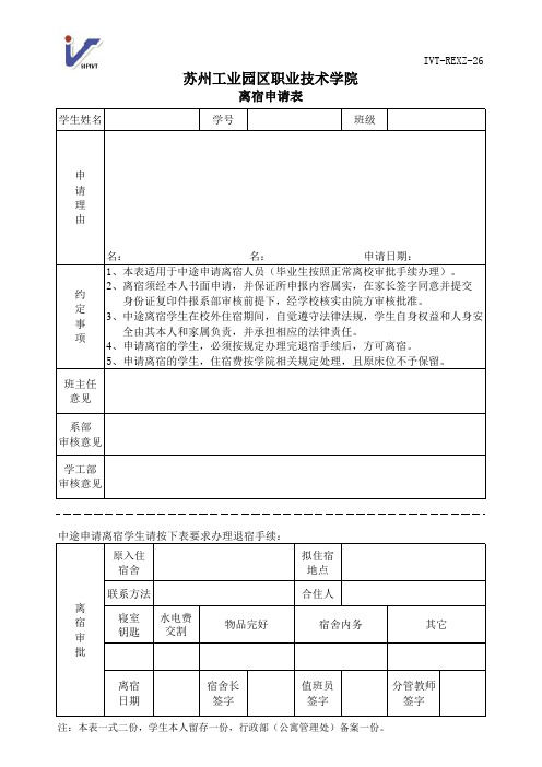 离宿申请表