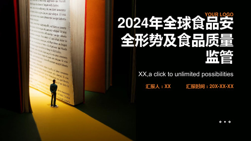 2024年全球食品安全形势严峻食品质量监管加强