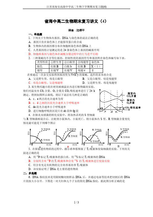 江苏省海安高级中学高二生物下学期期末复习题(4)