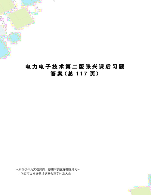 电力电子技术第二版张兴课后习题答案