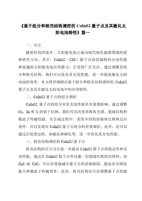 《2024年基于组分和核壳结构调控的CuInS2量子点及其敏化太阳电池特性》范文