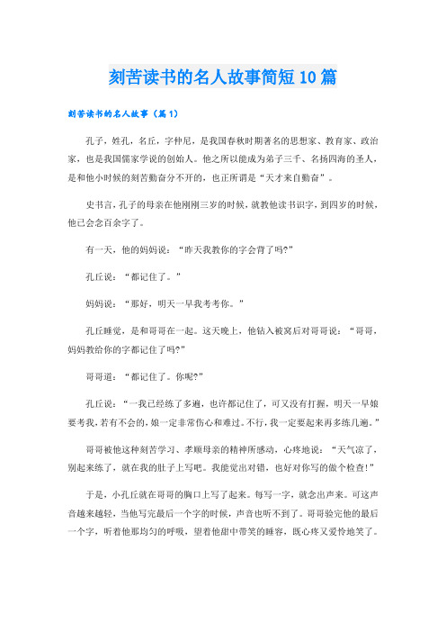 刻苦读书的名人故事简短10篇