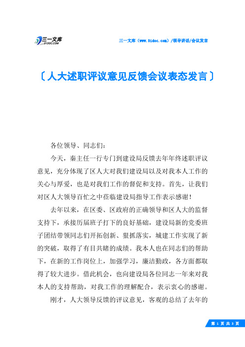 人大述职评议意见反馈会议表态发言