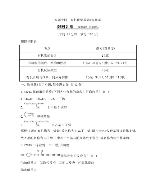 2014高考化学专题突破课时训练专题十四有机化学基础选修5