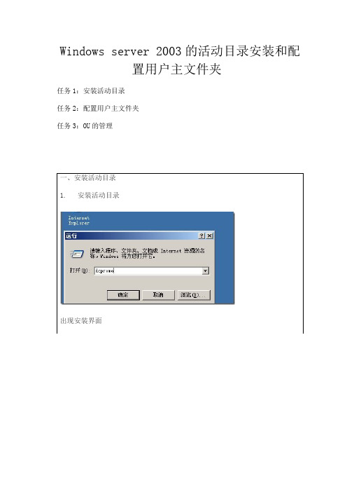 Windows_server_2003的活动目录安装和配置【精选】