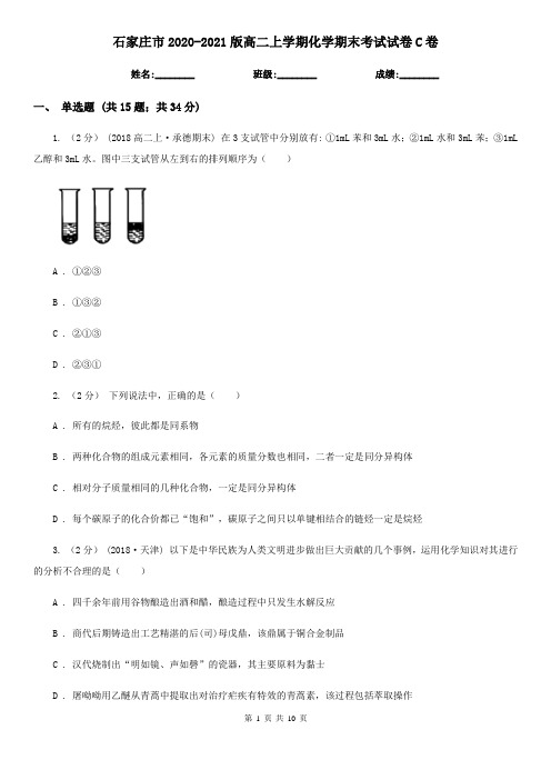 石家庄市2020-2021版高二上学期化学期末考试试卷C卷