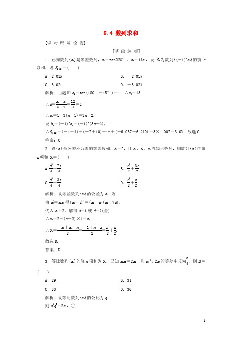 2019年高考数学一轮总复习第五章数列5.4数列求和课时跟踪检测理201805194269