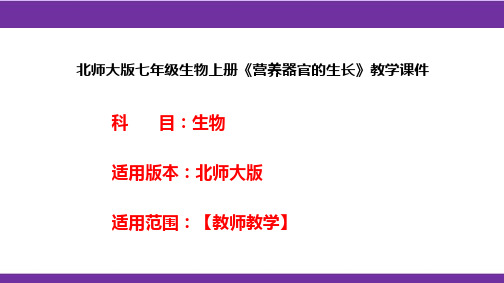 北师大版七年级生物上册《营养器官的生长》教学课件