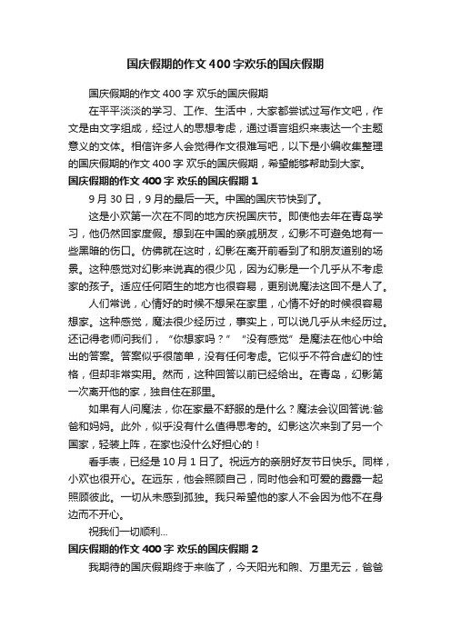 国庆假期的作文400字欢乐的国庆假期