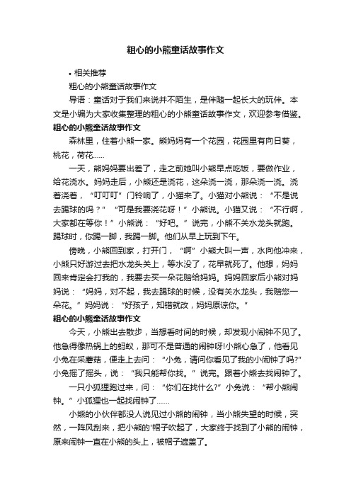 粗心的小熊童话故事作文