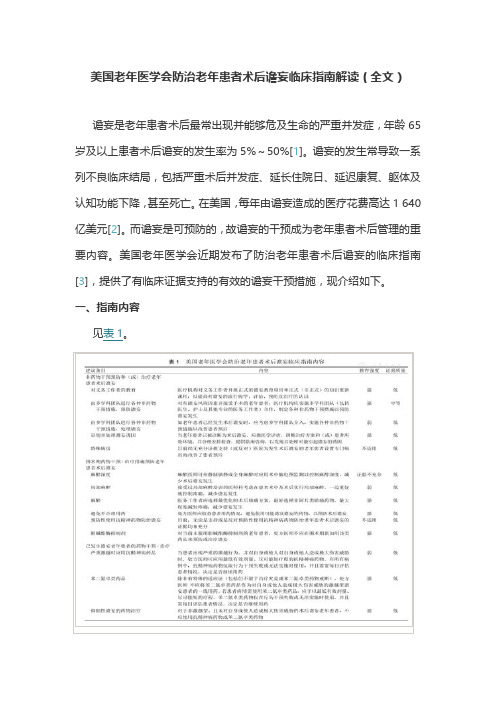 美国老年医学会防治老年患者术后谵妄临床指南解读(全文)