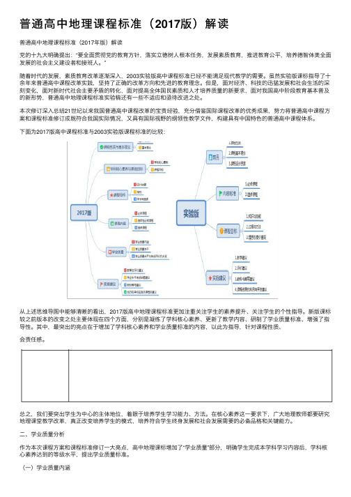 普通高中地理课程标准（2017版）解读