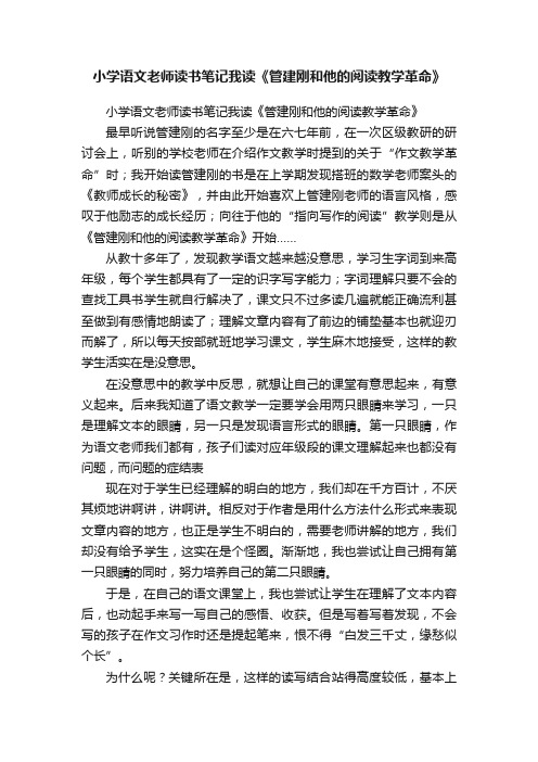 小学语文老师读书笔记我读《管建刚和他的阅读教学革命》