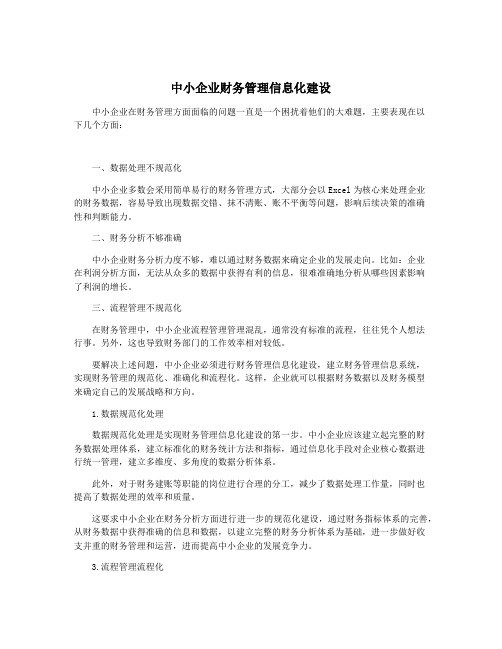 中小企业财务管理信息化建设