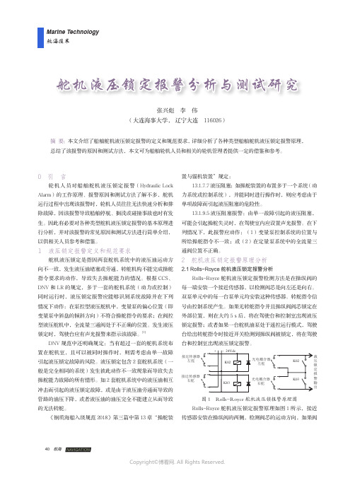 舵机液压锁定报警分析与测试研究