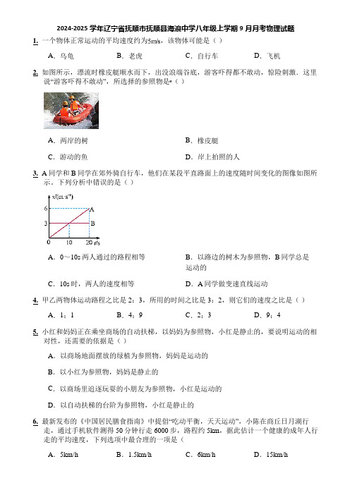 2024-2025学年辽宁省抚顺市抚顺县海浪中学八年级上学期9月月考物理试题