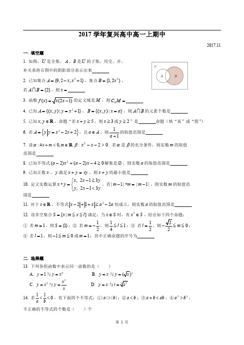 【数学】2017-2018年上海市复兴高中高一上期中数学