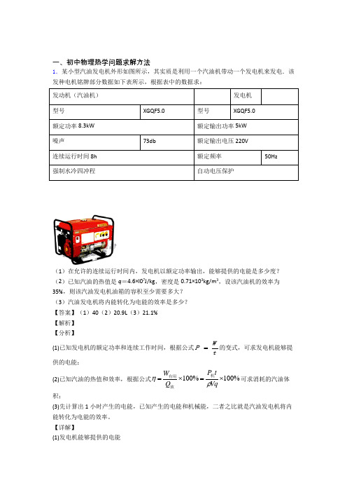 2020-2021备战中考物理培优(含解析)之热学问题含答案