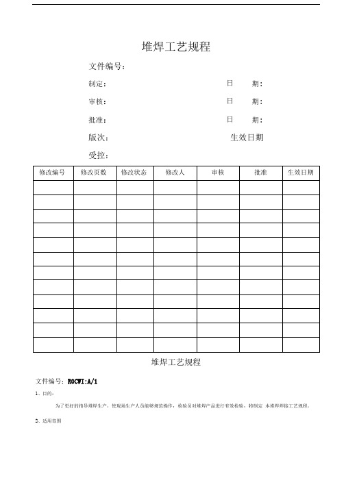 堆焊工艺规程