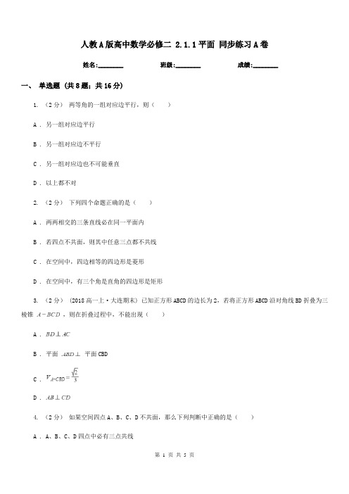 人教A版高中数学必修二2.1.1平面同步练习A卷