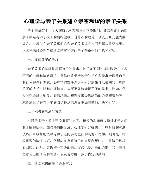 心理学与亲子关系建立亲密和谐的亲子关系