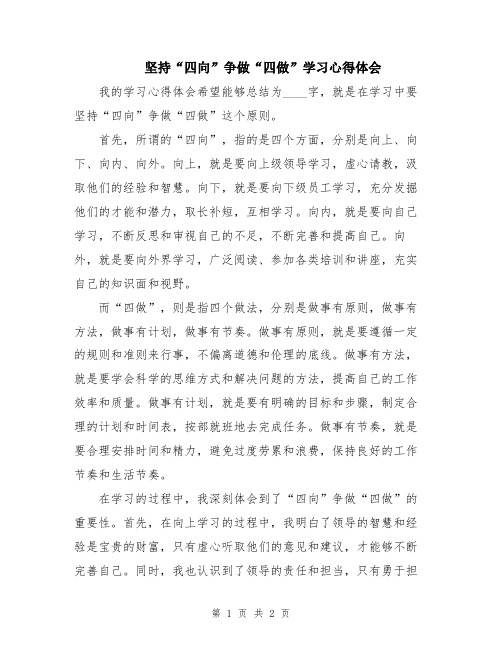 坚持“四向”争做“四做”学习心得体会