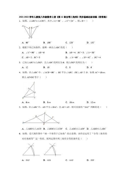 第12章全等三角形 同步基础达标训练  2021-2022学年人教版八年级数学上册(含答案)