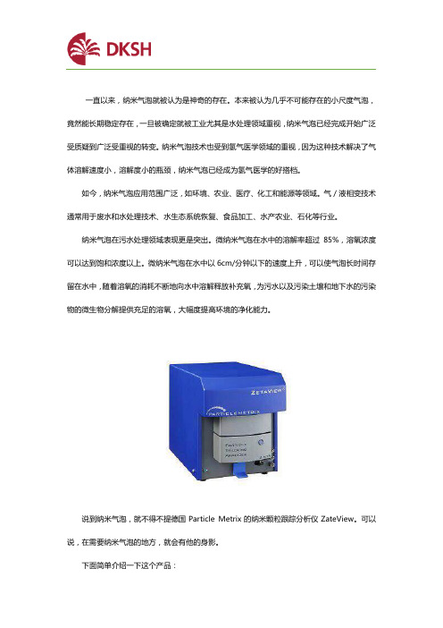 德国Particle-Metrix-纳米气泡怎么样？