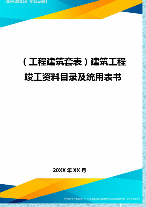 (工程建筑)建筑工程竣工资料目录及统用表书精编