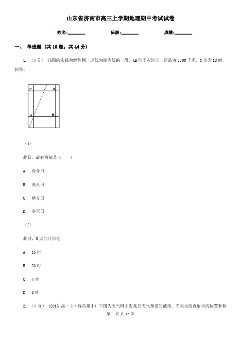 山东省济南市高三上学期地理期中考试试卷 