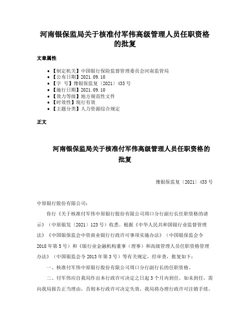 河南银保监局关于核准付军伟高级管理人员任职资格的批复