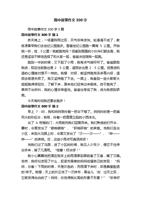 雨中故事作文300字5篇