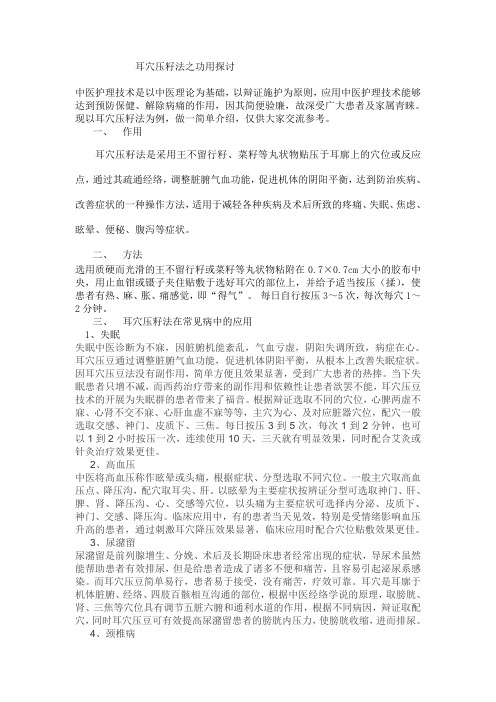 耳穴压籽法之功用探讨