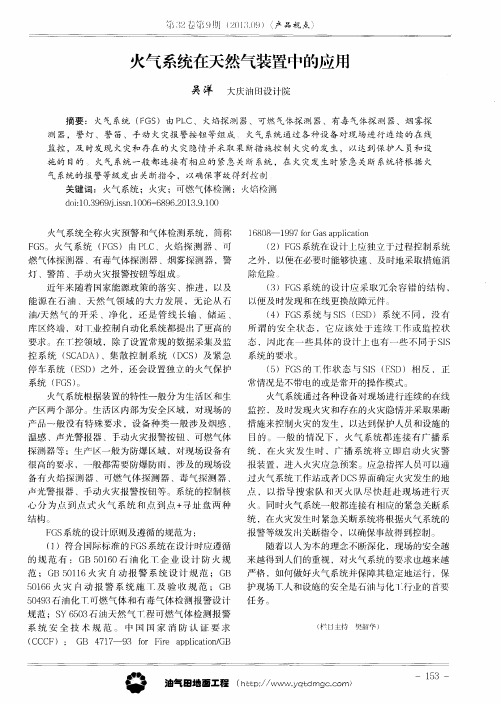 火气系统在天然气装置中的应用