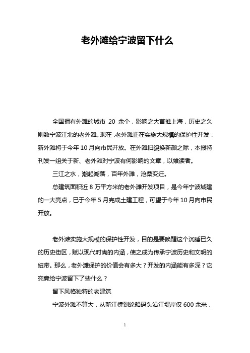 老外滩给宁波留下什么