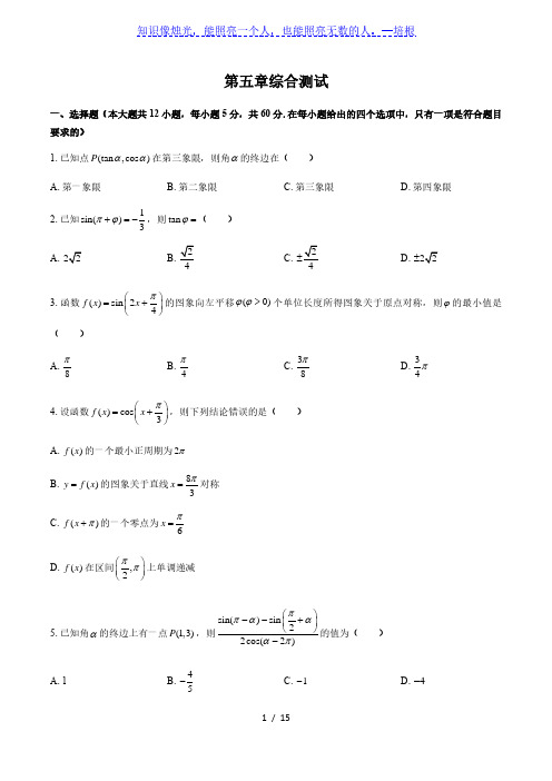 人教版A版(2019)高中数学必修第一册：第五章 三角函数 综合测试(附答案与解析)