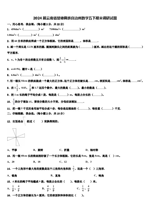 2024届云南省楚雄彝族自治州数学五下期末调研试题含解析