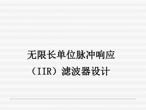 数字信号处理滤波器设计