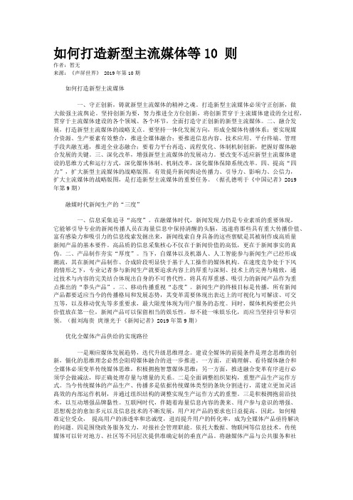 如何打造新型主流媒体等10 则