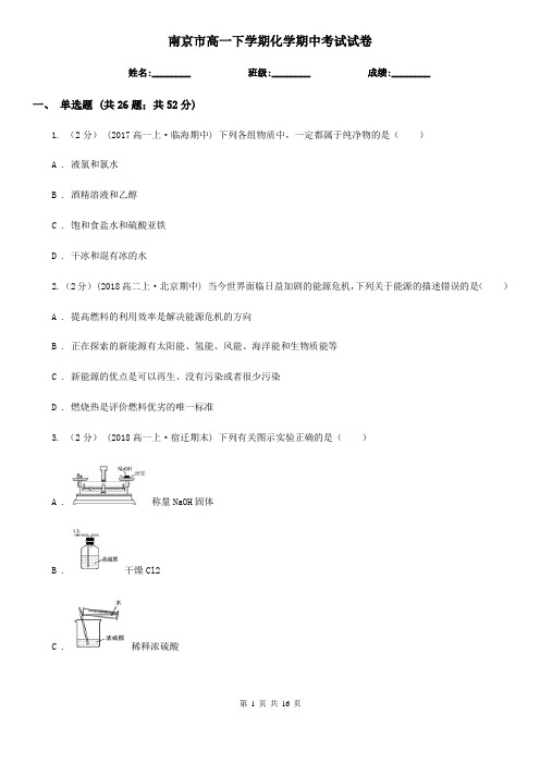 南京市高一下学期化学期中考试试卷