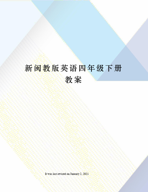 新闽教版英语四年级下册教案