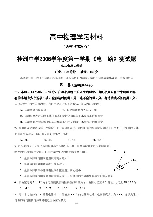 粤教版高中物理选修3-1第一学期《电  路》测试题.docx