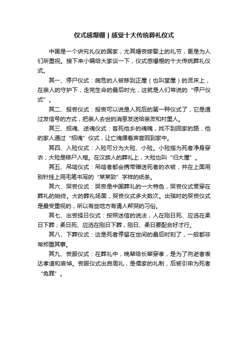 仪式感爆棚丨感受十大传统葬礼仪式