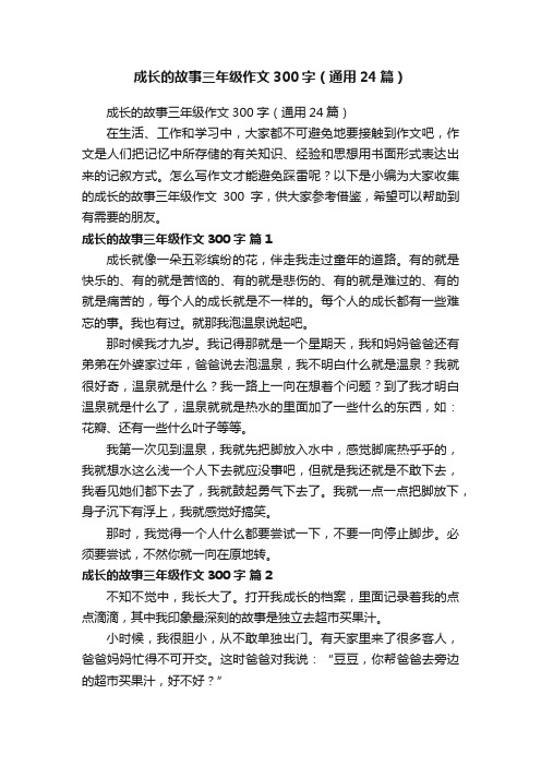 成长的故事三年级作文300字（通用24篇）