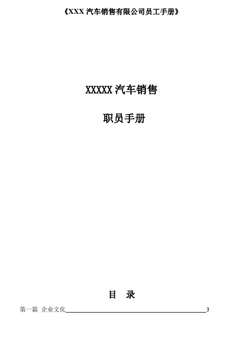 《XXX汽车销售有限公司员工手册》