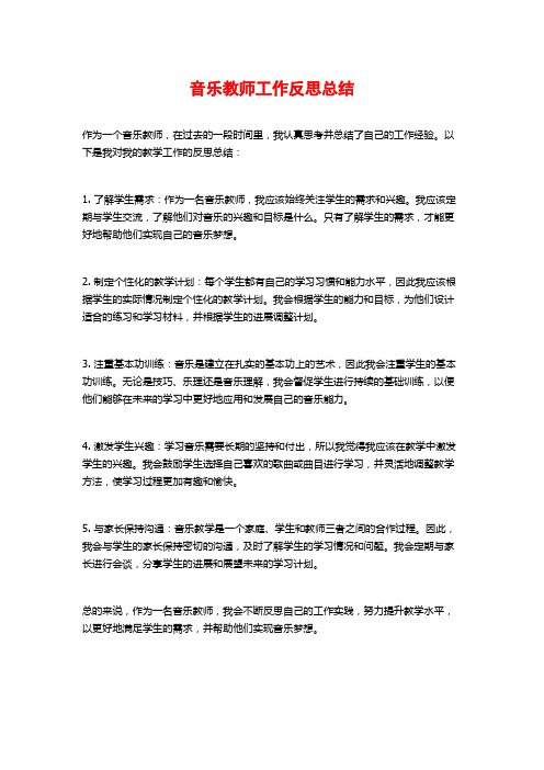 音乐教师工作反思总结