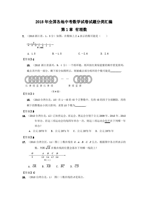 2018年数学中考分类汇编 精品